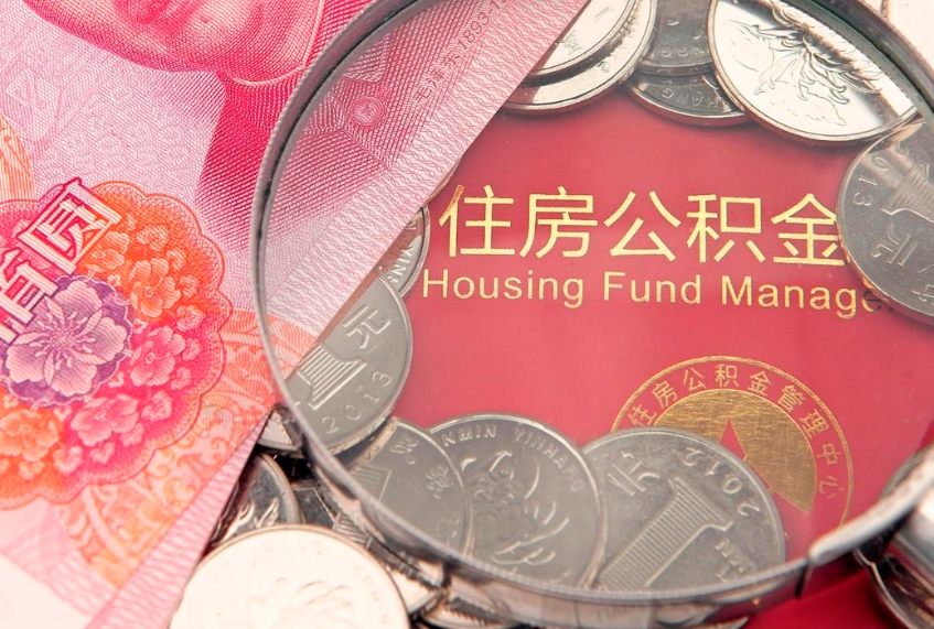 天津离职公积金提取代办（离职公积金代取需要什么材料）