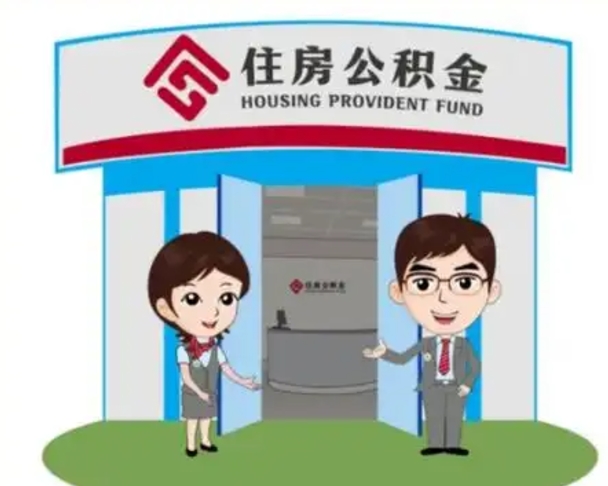 天津公积金代取（公积金代取中介）